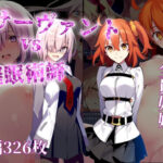 女サーヴァントvs催●術師(永愛児等太郎) [d_496676]