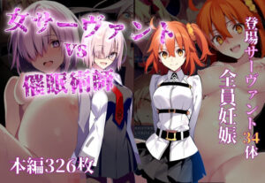 女サーヴァントvs催●術師(永愛児等太郎) [d_496676]