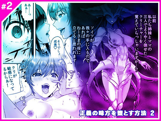 正義の味方を堕とす方法 2(マリアライト) [d_496698]