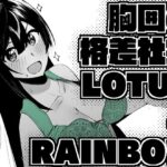 胸囲の格差社会LOTUS＆RAINBOW(OH MY GOSH！！) [d_496716]