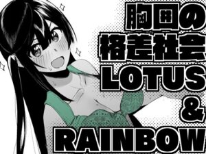 胸囲の格差社会LOTUS＆RAINBOW(OH MY GOSH！！) [d_496716]