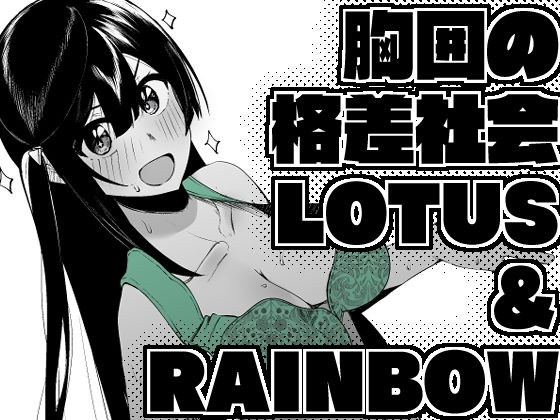 胸囲の格差社会LOTUS＆RAINBOW(OH MY GOSH！！) [d_496716]