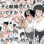 息子と結婚してもいいですか？  5(18マスター) [d_496721]