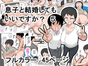 息子と結婚してもいいですか？  5(18マスター) [d_496721]
