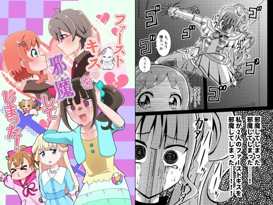 ファーストキスを邪魔してしまった！(透明龍のマーガレット) [d_496728]