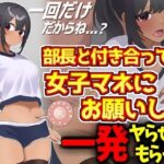 野球部エースと付き合ってる女子マネにお願いして一発ヤらせてもらう話(激シコの殿堂) [d_496732]