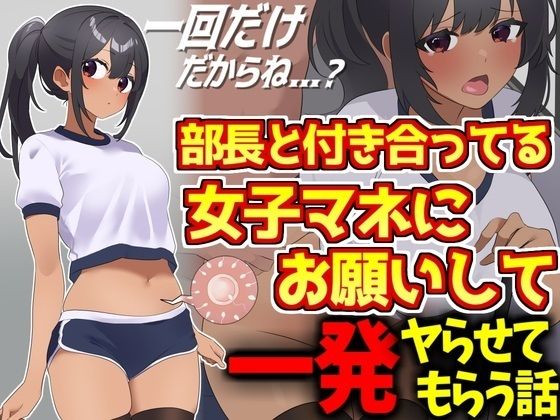 野球部エースと付き合ってる女子マネにお願いして一発ヤらせてもらう話(激シコの殿堂) [d_496732]