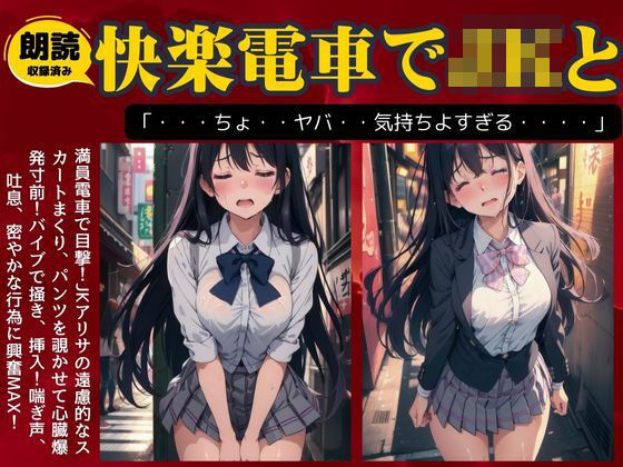 満員電車でJKにバイブを挿入して絶頂を目の前に興奮MAX物語(JK取扱変態クラブ) [d_496754]
