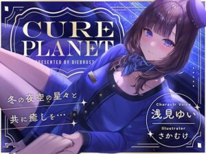 【プラネタリウムASMR】Cure Planet〜冬の夜空の星々と共に癒しを…〜(ディーブルスト) [d_496786]
