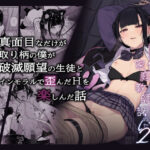 真面目なだけが取り柄の僕が破滅願望の生徒とインモラルで歪んだHを楽しんだ話〜だから僕は家庭教師を辞めたif2.5〜(からももたると) [d_496810]