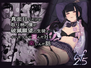 真面目なだけが取り柄の僕が破滅願望の生徒とインモラルで歪んだHを楽しんだ話〜だから僕は家庭教師を辞めたif2.5〜(からももたると) [d_496810]