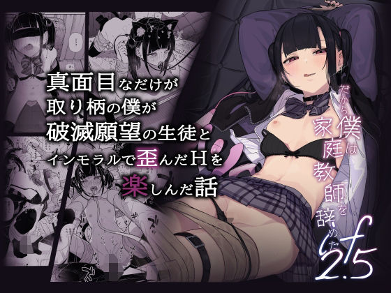 真面目なだけが取り柄の僕が破滅願望の生徒とインモラルで歪んだHを楽しんだ話〜だから僕は家庭教師を辞めたif2.5〜(からももたると) [d_496810]