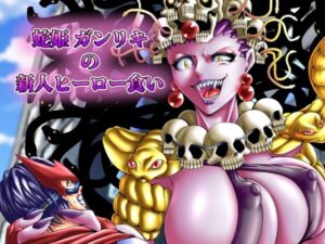 蛇姫 ガンリキの新人ヒーロー食い(クグツ) [d_496815]