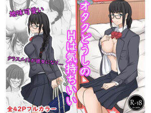 オタクどうしのHは気持ちいい(サークル369) [d_496821]