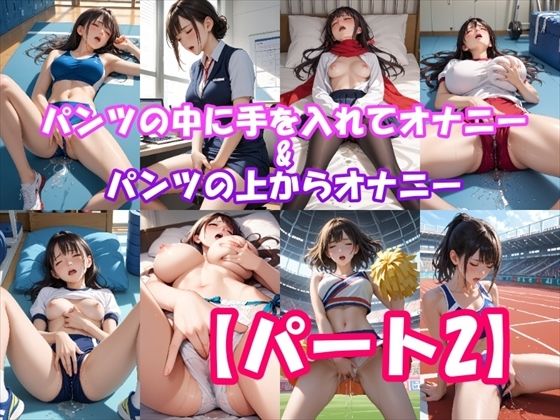 【オナニーいらすと】パンツの中に手を入れてオナニーしちゃう女の子＆パンツの上からオナニーしちゃう女の子 【パート2】(ホワイトいらすと) [d_496846]