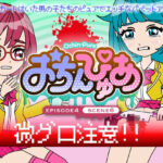 おちんぴゅあ ep4-6(あまねしのぶ) [d_496856]