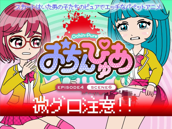 おちんぴゅあ ep4-6(あまねしのぶ) [d_496856]