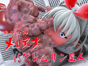 光の女神メロディナVSグレムリン星人(四次元少女ネオス) [d_496859]