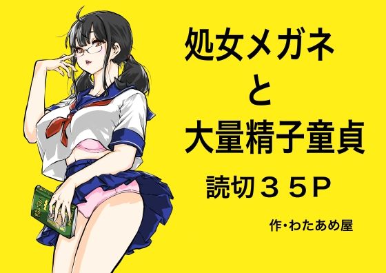 処女メガネと大量精子童貞(わたあめ屋) [d_496860]