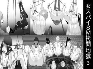 女スパイSM拷問地獄3(女による女への凌●) [d_496862]