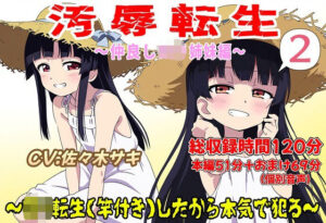 （総収録時間120分）汚辱転生2〜ロリ転生（竿付き）したから本気で犯る〜(おにぎり本舗) [d_496881]