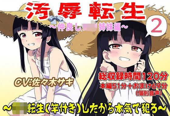 （総収録時間120分）汚辱転生2〜ロリ転生（竿付き）したから本気で犯る〜(おにぎり本舗) [d_496881]