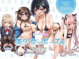 えちえち 美少女×ポーズ集 – 総集編 -(aiもちち) [d_496895]