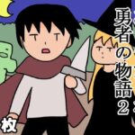ありきたりな勇者の物語2(ゆるり堂桜庵) [d_496919]