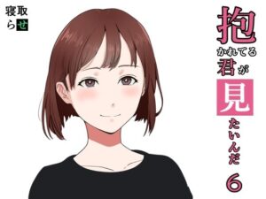 抱かれてる君が見たいんだ6(おかか) [d_496932]