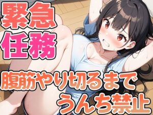 腹筋100回やりきるまでうんち禁止！！〜現役JD双葉すずねの筋トレチャレンジ〜(天使ラボ) [d_496934]