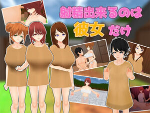 射精出来るのは彼女だけ(うぉたさば) [d_496948]