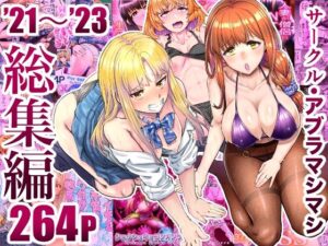 サークル・アブラマシマシ’21〜’23総集編(アブラマシマシ) [d_496949]