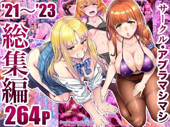 サークル・アブラマシマシ’21〜’23総集編(アブラマシマシ) [d_496949]