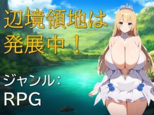 辺境領地は発展中(ギンユウシジン) [d_496959]