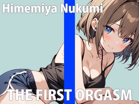 「もっとエッチになっちゃいます〜！！」すぐイクざこざこオナニーTHE FIRST ORGASM【実演オナニー】【姫宮ぬく美】(さくらんぼいす) [d_496965]