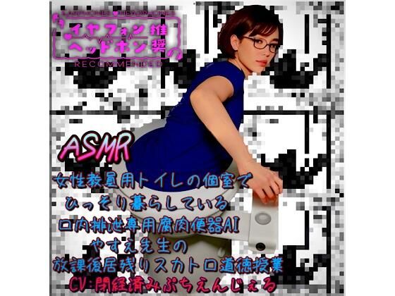 ASMR 女性教員用トイレの個室でひっそり暮らしている口内排泄専用腐肉便器AIやすえ先生の放課後居残りスカトロ道徳授業(愛・私宅監置プロダクション) [d_496974]
