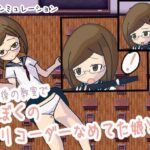 放課後の教室でぼくのリコーダーをなめてた娘とH(リキャット) [d_496994]