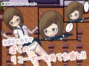 放課後の教室でぼくのリコーダーをなめてた娘とH(リキャット) [d_496994]