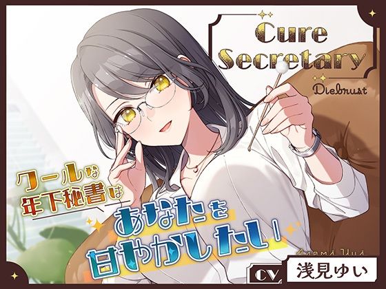 Cure Secretary〜クールな年下秘書はあなたを甘やかしたい〜(ディーブルスト) [d_497005]