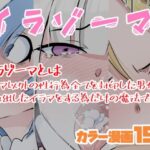 イラゾーマ(同人指名) [d_497012]