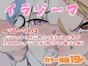 イラゾーマ(同人指名) [d_497012]