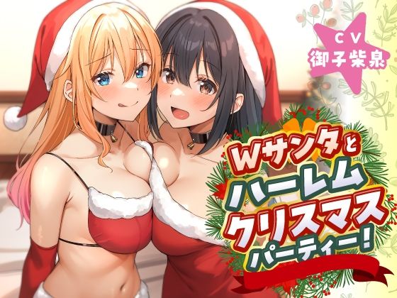 Wサンタとハーレムクリスマスパーティー！〜性なる夜のご褒美えっち(ASMR風俗館) [d_497061]