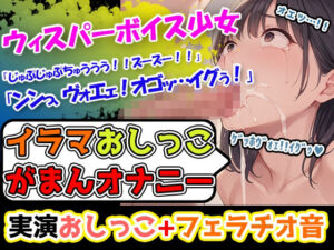 【イラマおしがまオナニー実演】白T紫花柄レースの下着→上から触って下にオナニー移行！激しいフェラ音×アへ声×おまんこぐちゅ音×うぇっ！ゲロ声×おしっこ音(UNCO研究所) [d_497096]
