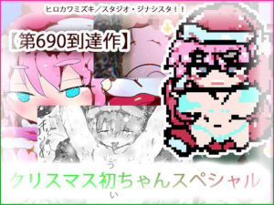 サンタコスプレで男子の夢を叶えようとしたら靴下に「サンタさんがほしい。」って書いてあったせいで臨時バイトの初＜うい＞お姉ちゃんはこうなる。(ヒロカワミズキ（スタジオ・ジナシスタ！！）) [d_497116]