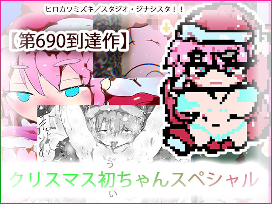 サンタコスプレで男子の夢を叶えようとしたら靴下に「サンタさんがほしい。」って書いてあったせいで臨時バイトの初＜うい＞お姉ちゃんはこうなる。(ヒロカワミズキ（スタジオ・ジナシスタ！！）) [d_497116]