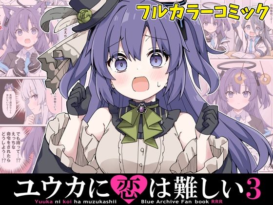 ユウカに恋は難しい3(RRR) [d_497140]