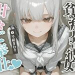 貧乳先輩彼女の甘々ご奉仕【KU100】(ほぼ毎日、妹に会える！) [d_497239]