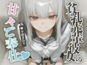 貧乳先輩彼女の甘々ご奉仕【KU100】(ほぼ毎日、妹に会える！) [d_497239]
