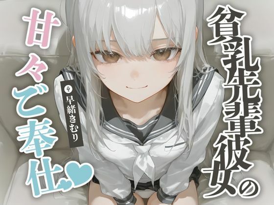 貧乳先輩彼女の甘々ご奉仕【KU100】(ほぼ毎日、妹に会える！) [d_497239]
