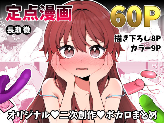 長瀬徹の定点エロ漫画集(揚げナス（仮）) [d_497258]